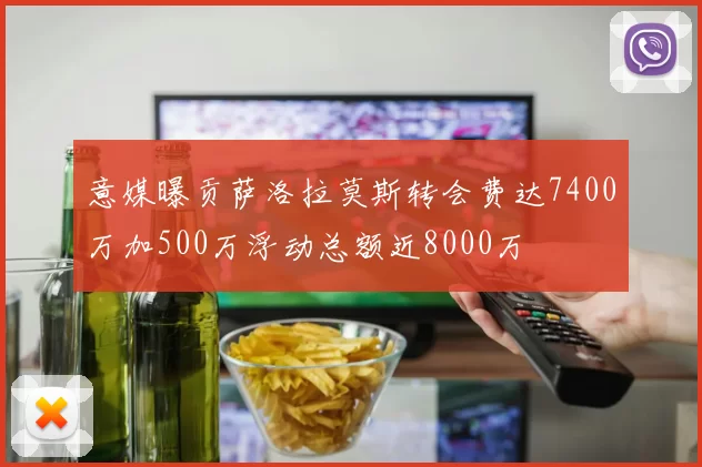 意媒曝贡萨洛拉莫斯转会费达7400万加500万浮动总额近8000万